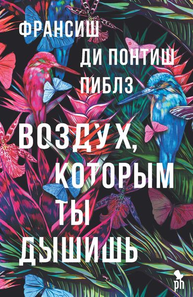 Обложка книги  «Воздух, которым ты дышишь»