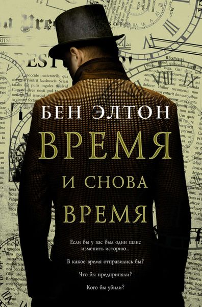 Обложка книги  «Время и снова время»