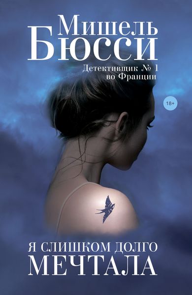 Обложка книги  «Я слишком долго мечтала»