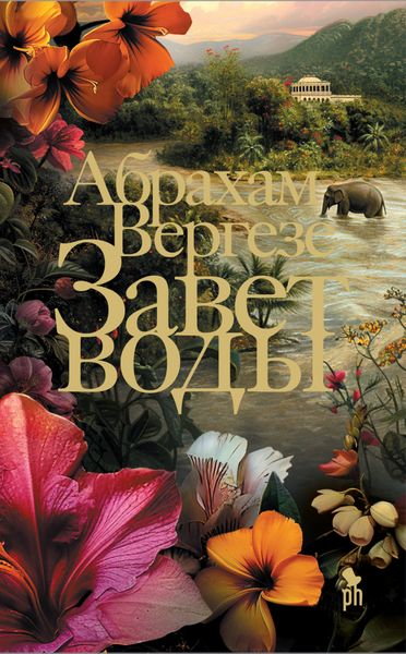 Обложка книги  «Завет воды»