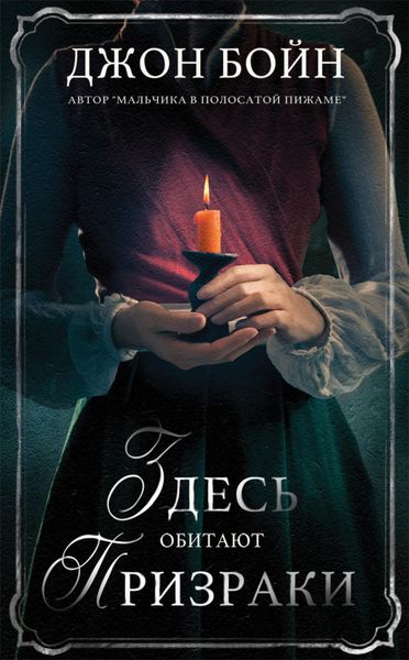 Обложка книги  «Здесь обитают призраки»