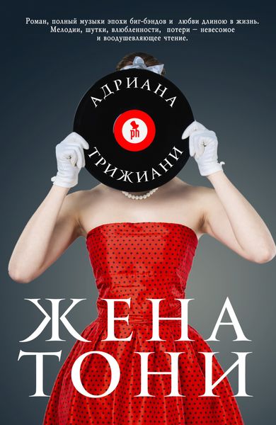 Обложка книги  «Жена Тони»