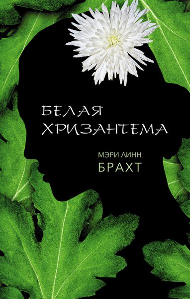 Обложка книги  «Белая хризантема»