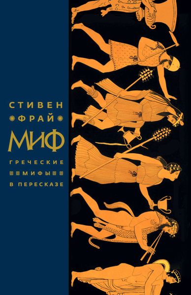 Обложка книги  «Миф. Греческие мифы в пересказе»