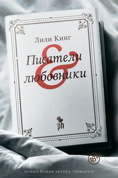 Обложка книги  «Писатели & любовники»