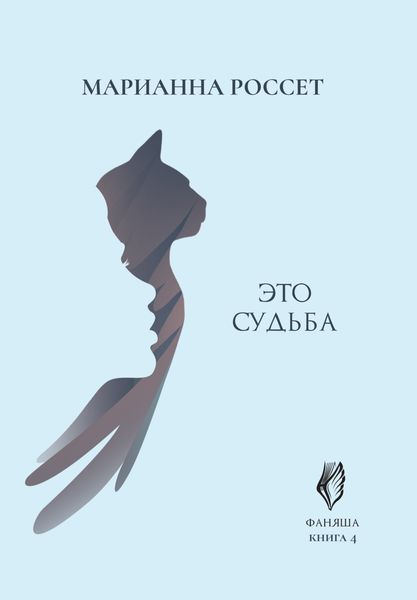 Обложка книги  «Фаняша. Это судьба»