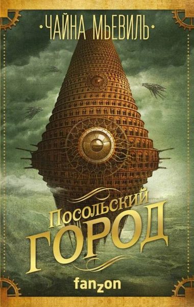 Обложка книги  «Посольский город»
