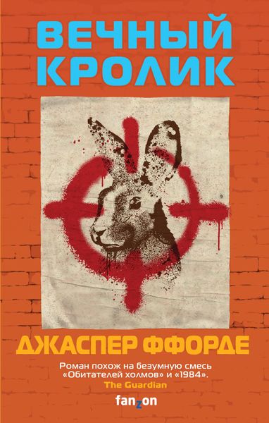 Обложка книги  «Вечный кролик»