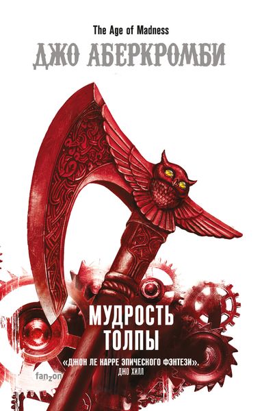 Обложка книги «Мудрость толпы»