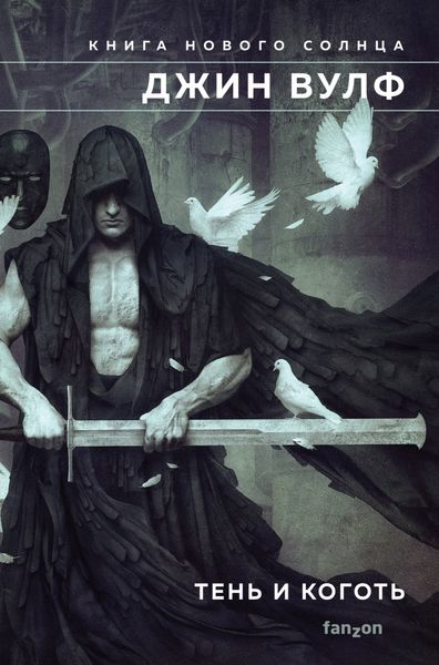 Обложка книги «Тень и Коготь»