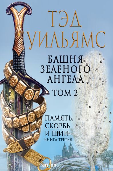 Обложка книги «Башня Зеленого Ангела. Том 2»