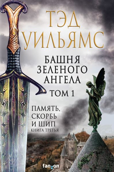 Обложка книги «Башня Зеленого Ангела. Том 1»