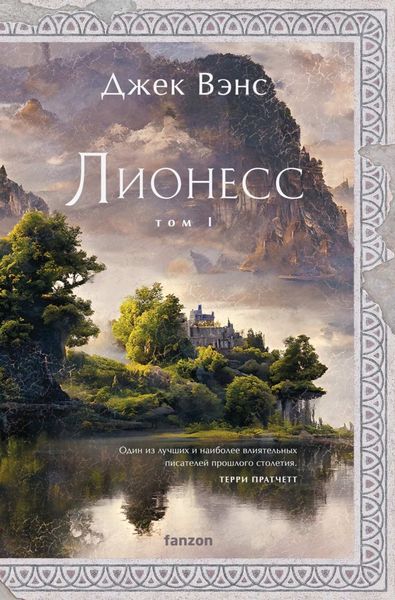 Обложка книги  «Лионесс. Том 1. Сад принцессы Сульдрун»