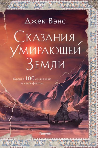Обложка книги  «Сказания Умирающей Земли: Волшебник Мазериан; Пройдоха Кугель»