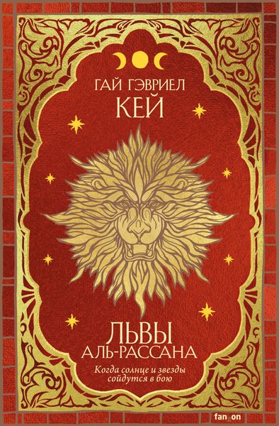 Обложка книги  «Львы Аль-Рассана»