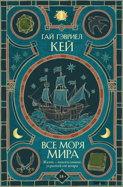 Обложка книги  «Все моря мира»