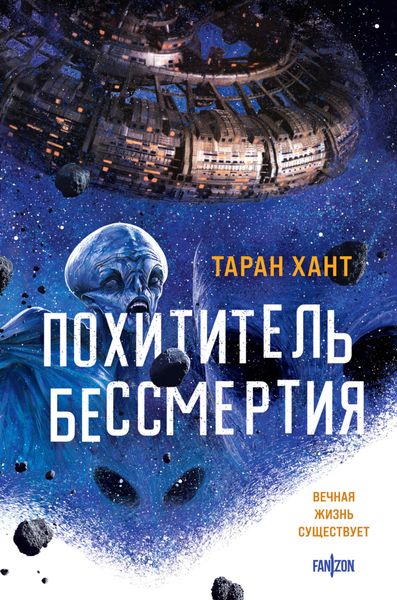 Обложка книги  «Похититель бессмертия»