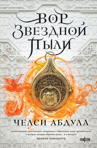 Обложка книги  «Вор звездной пыли»