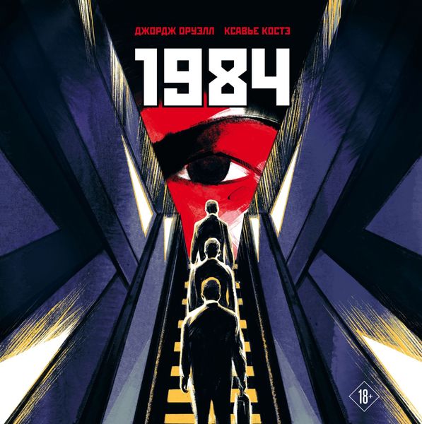 Обложка книги  «1984. Графическая адаптация»