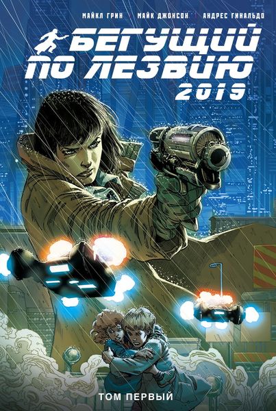 Обложка книги  «Бегущий по лезвию – 2019. Том 1»