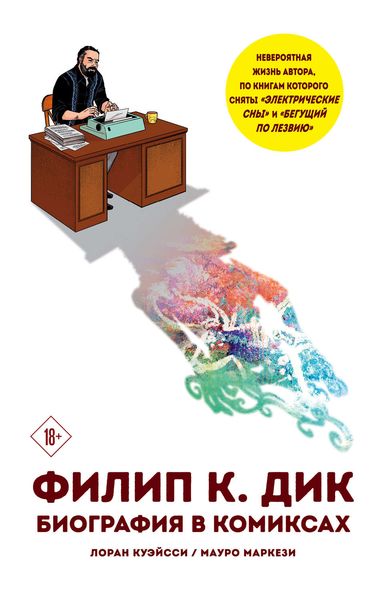 Обложка книги  «Филип К. Дик. Биография в комиксах»