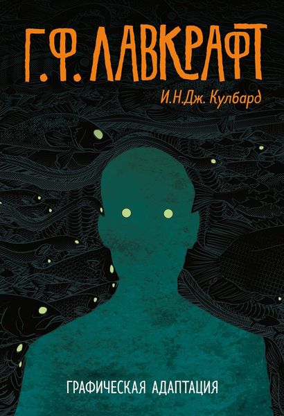 Обложка книги  «Г.Ф. Лавкрафт. Графическая адаптация»