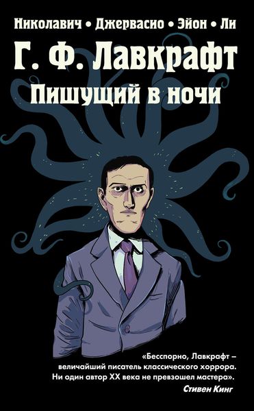 Обложка книги  «Г.Ф. Лавкрафт. Пишущий в ночи»