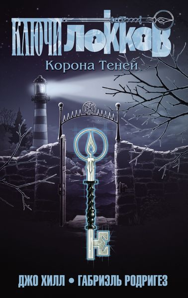Обложка книги  «Ключи Локков. Том 3. Корона Теней»