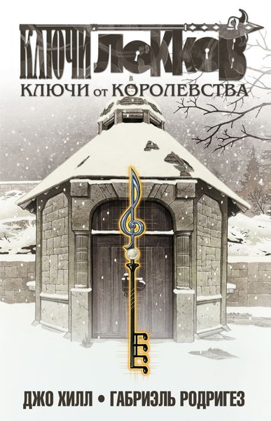 Обложка книги  «Ключи Локков. Том 4. Ключи от королевства»