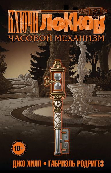 Обложка книги  «Ключи Локков. Том 5. Часовой механизм»