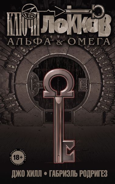 Обложка книги  «Ключи Локков. Том 6. Альфа и Омега»