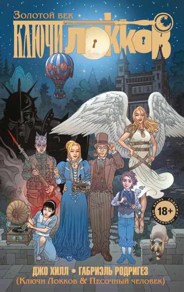 Обложка книги  «Ключи Локков. Том 7. Ключи Локков & Песочный человек»