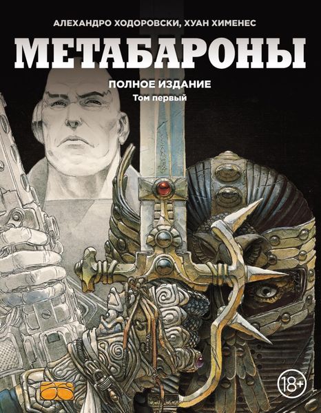 Обложка книги  «Метабарон. Том 1»