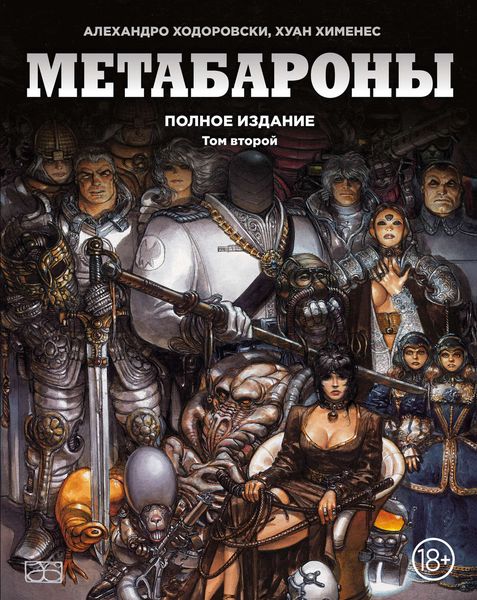 Обложка книги  «Метабароны. Том 2»