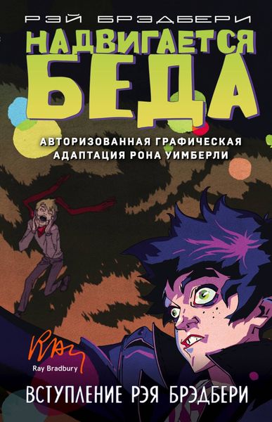 Обложка книги  «Надвигается беда. Авторизованная графическая адаптация»