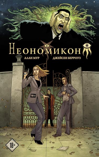 Обложка книги  «Неономикон»