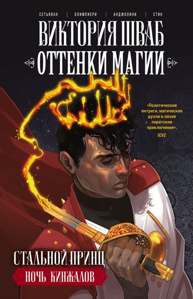 Обложка книги  «Оттенки магии. Стальной принц. Ночь кинжалов»