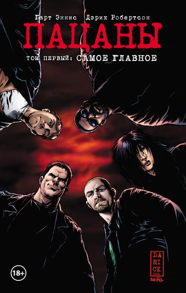 Обложка книги  «Пацаны. Том 1. Самое главное»