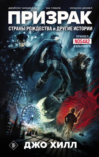 Обложка книги  «Призрак Страны Рождества и другие истории»