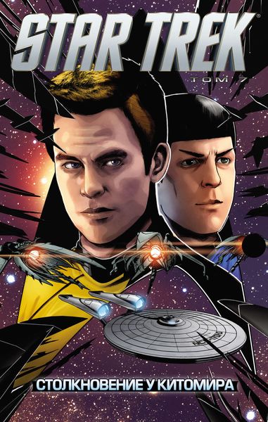 Обложка книги  «Star Trek. Том 7. Столкновение у Китомира»