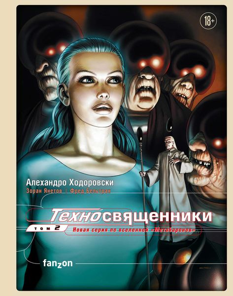 Обложка книги  «Техносвященники. Том 2»