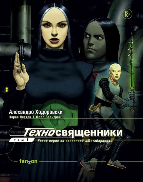 Обложка книги  «Техносвященники. Том 1»