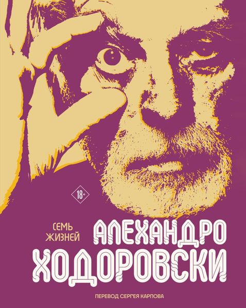 Обложка книги  «Семь жизней Алехандро Ходоровски»