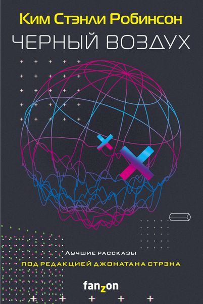 Обложка книги  «Черный воздух. Лучшие рассказы»