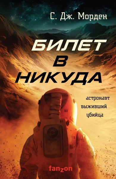 Обложка книги  «Билет в никуда»