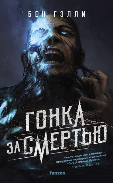 Обложка книги  «Гонка за смертью»