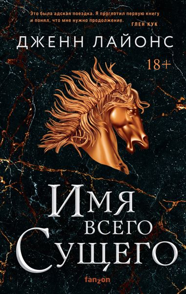 Обложка книги  «Имя всего Сущего»