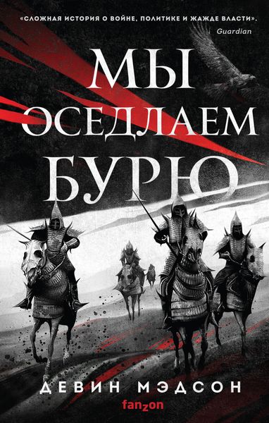 Обложка книги  «Мы оседлаем бурю»