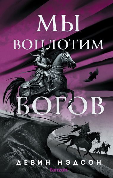 Обложка книги  «Мы воплотим богов»