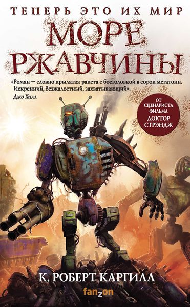 Обложка книги  «Море ржавчины»